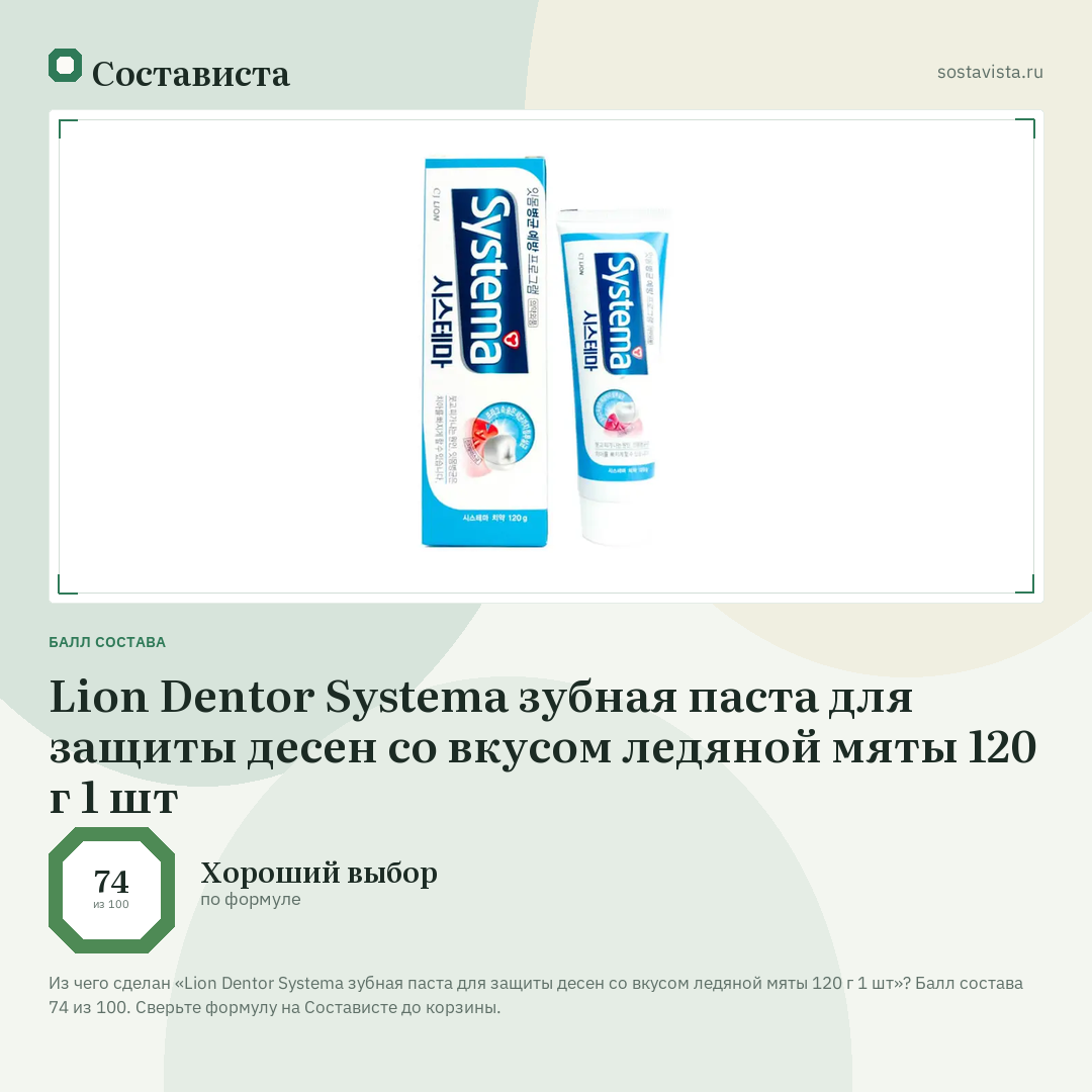 Lion Dentor Systema зубная паста для защиты десен со вкусом ледяной мяты 120 г 1 шт: балл состава 74 из 100 — Состависта