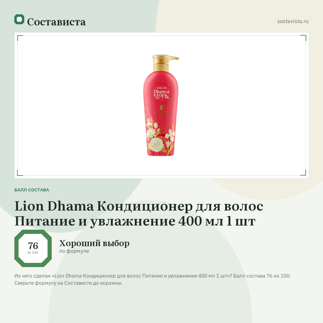 Lion Dhama Кондиционер для волос Питание и увлажнение 400 мл 1 шт: балл состава 76 из 100 — Состависта
