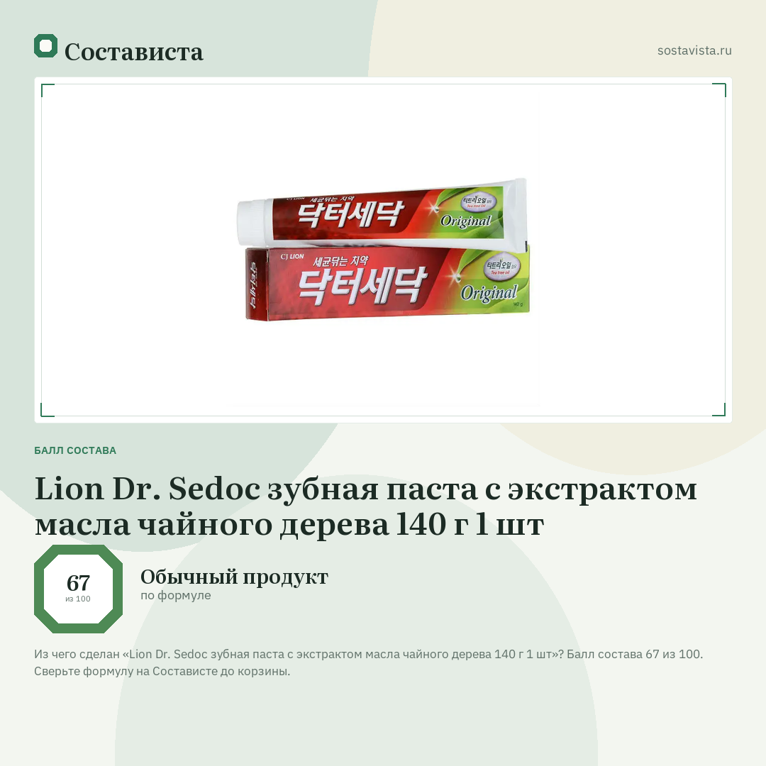 Lion Dr. Sedoc зубная паста с экстрактом масла чайного дерева 140 г 1 шт: балл состава 67 из 100 — Состависта