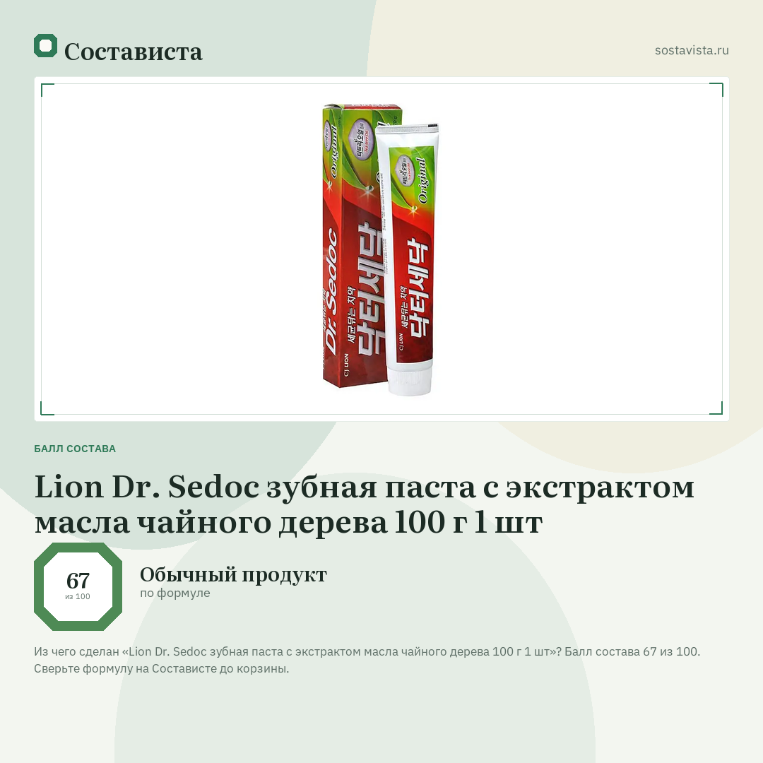Lion Dr. Sedoc зубная паста с экстрактом масла чайного дерева 100 г 1 шт: балл состава 67 из 100 — Состависта