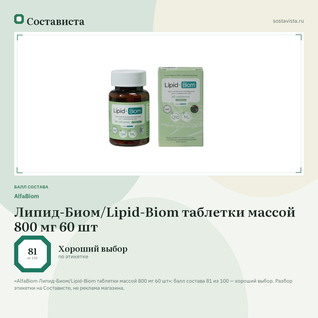 AlfaBiom Липид-Биом/Lipid-Biom таблетки массой 800 мг 60 шт: балл состава 81 из 100 — Состависта