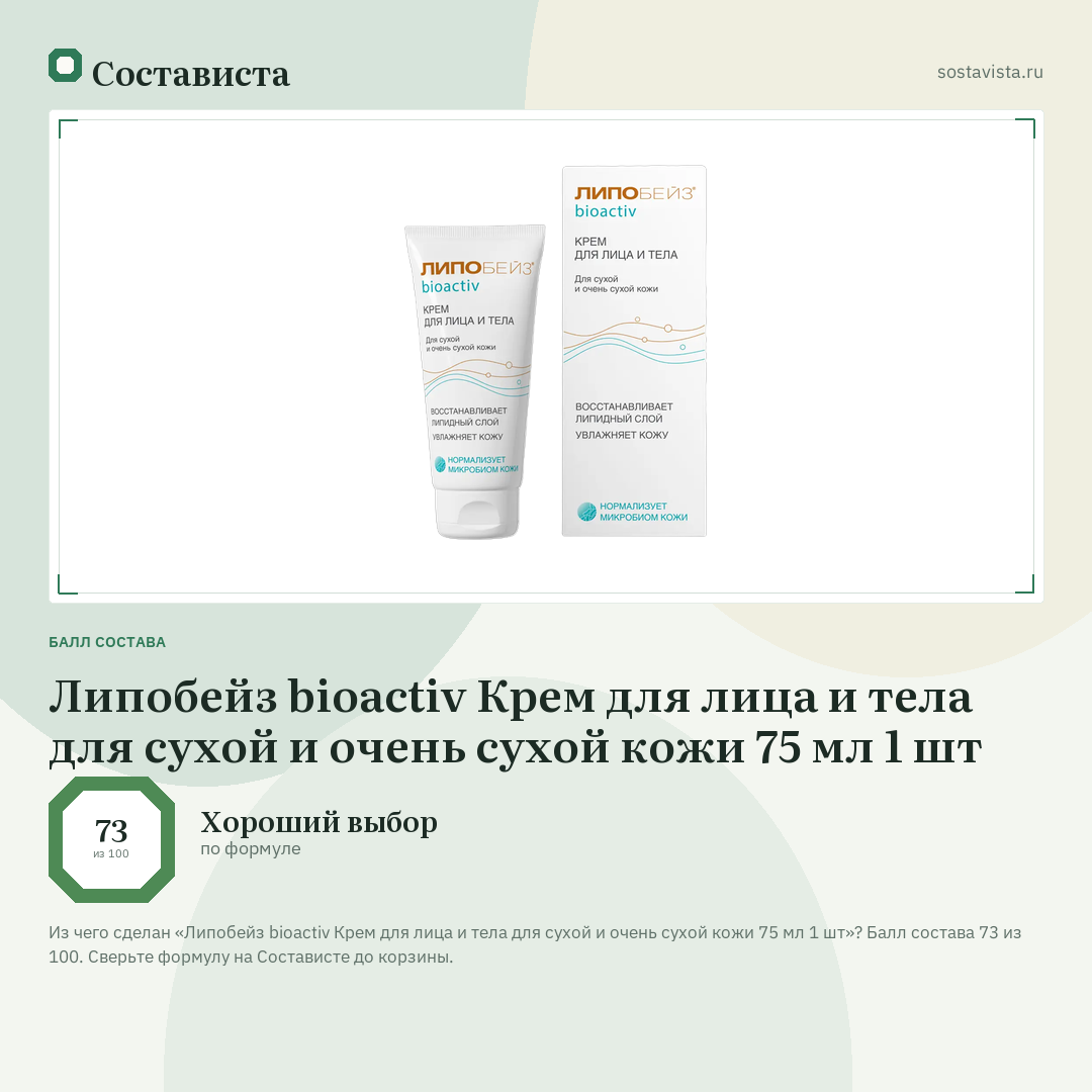 Липобейз bioactiv Крем для лица и тела для сухой и очень сухой кожи 75 мл 1 шт: балл состава 73 из 100 — Состависта