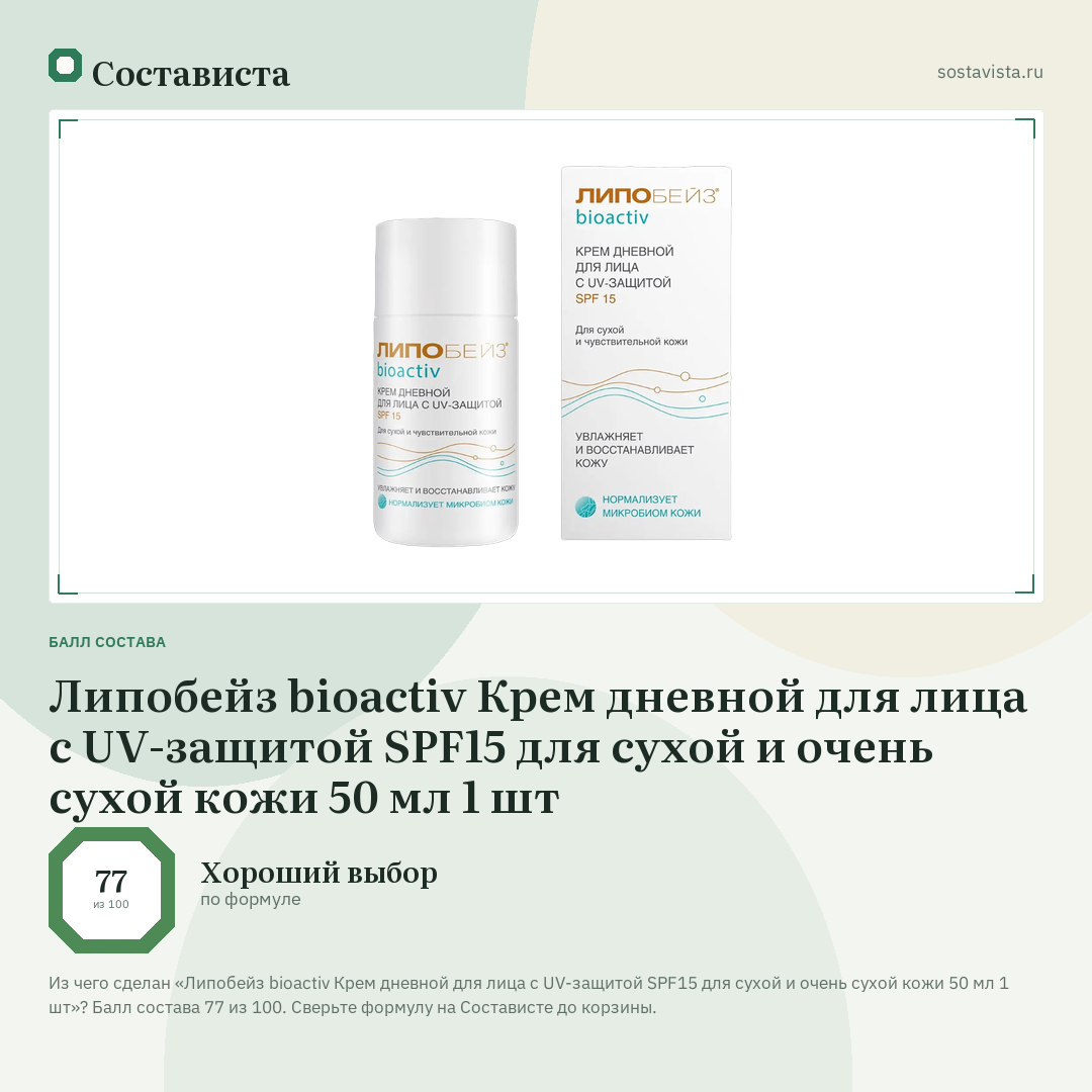 Липобейз bioactiv Крем дневной для лица с UV-защитой SPF15 для сухой и очень сухой кожи 50 мл 1 шт: балл состава 77 из 100 — Состависта