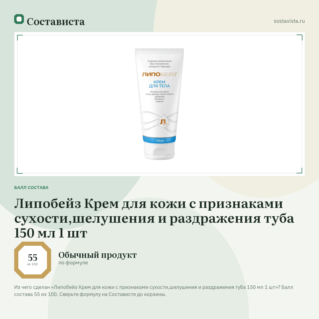 Липобейз Крем для кожи с признаками сухости,шелушения и раздражения туба 150 мл 1 шт: балл состава 55 из 100 — Состависта
