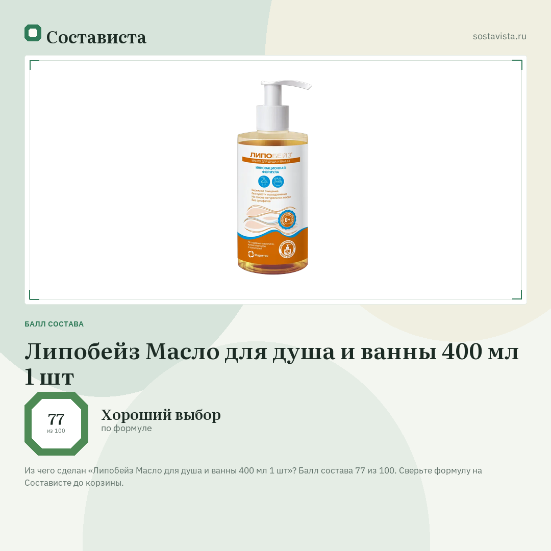 Липобейз Масло для душа и ванны 400 мл 1 шт: балл состава 77 из 100 — Состависта
