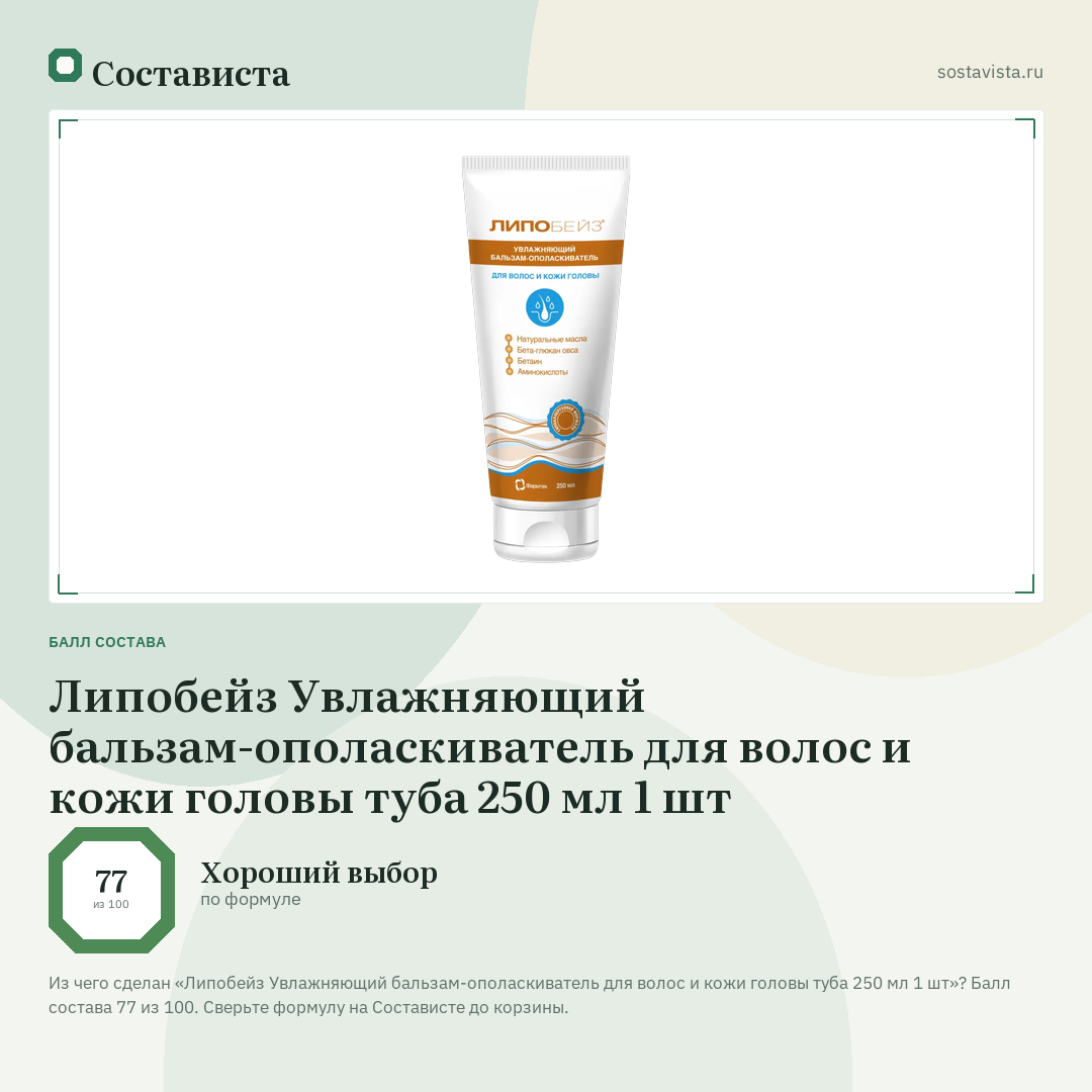 Липобейз Увлажняющий бальзам-ополаскиватель для волос и кожи головы туба 250 мл 1 шт: балл состава 77 из 100 — Состависта