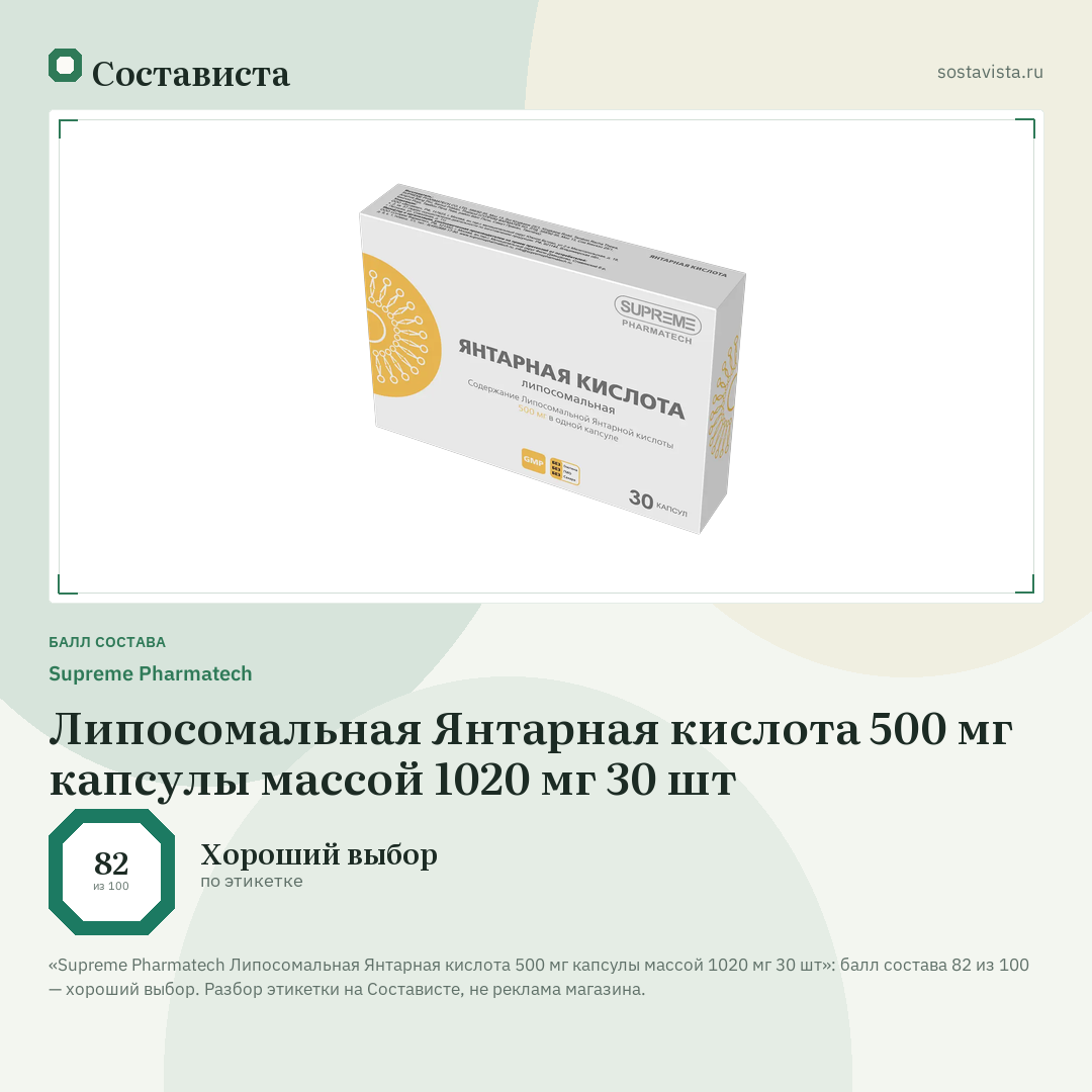 Supreme Pharmatech Липосомальная Янтарная кислота 500 мг капсулы массой 1020 мг 30 шт: балл состава 82 из 100 — Состависта