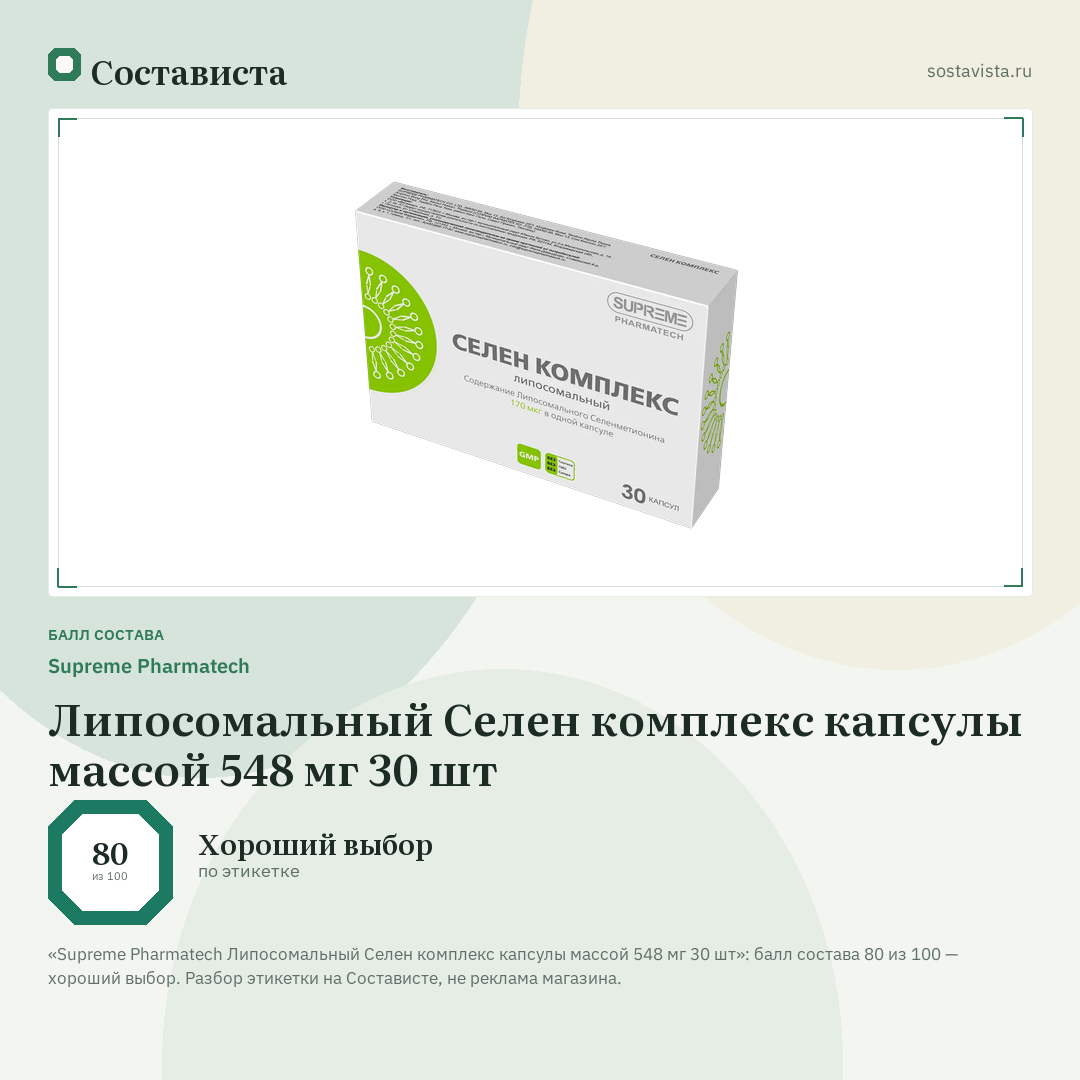 Supreme Pharmatech Липосомальный Селен комплекс капсулы массой 548 мг 30 шт: балл состава 80 из 100 — Состависта