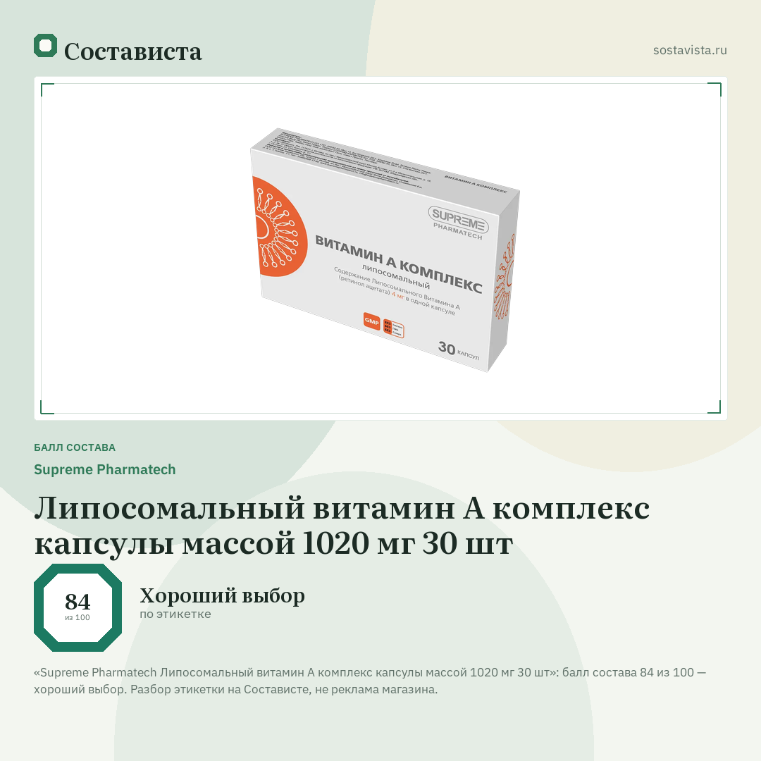 Supreme Pharmatech Липосомальный витамин А комплекс капсулы массой 1020 мг 30 шт: балл состава 84 из 100 — Состависта