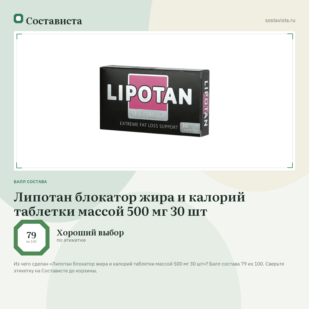 Липотан блокатор жира и калорий таблетки массой 500 мг 30 шт: балл состава 79 из 100 — Состависта