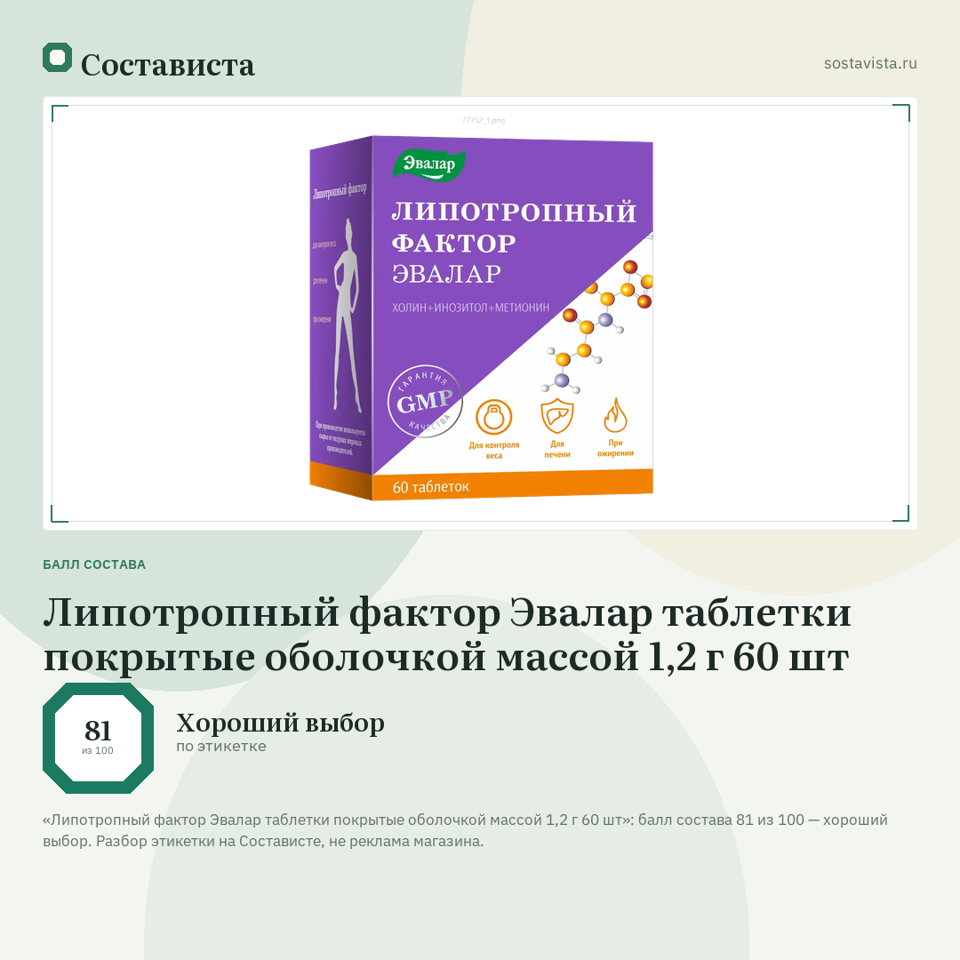 Липотропный фактор Эвалар таблетки покрытые оболочкой массой 1,2 г 60 шт: балл состава 81 из 100 — Состависта