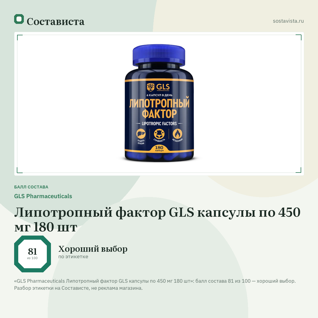 GLS Pharmaceuticals Липотропный фактор GLS капсулы по 450 мг 180 шт: балл состава 81 из 100 — Состависта