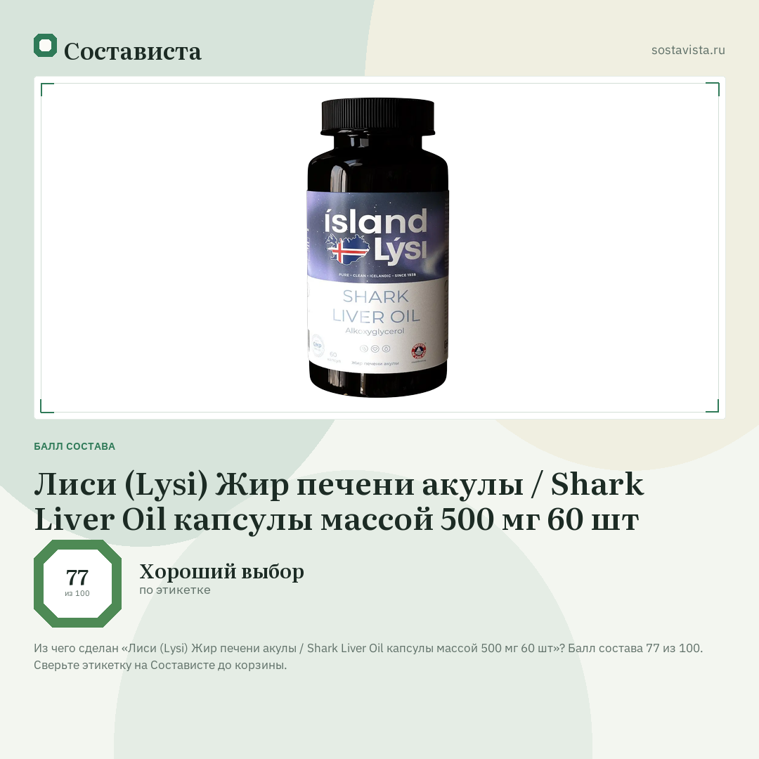 Лиси (Lysi) Жир печени акулы / Shark Liver Oil капсулы массой 500 мг 60 шт: балл состава 77 из 100 — Состависта
