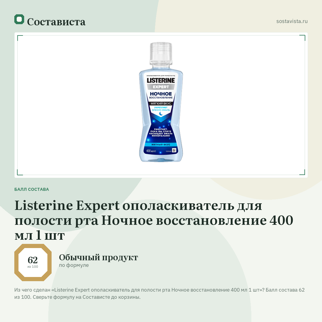 Listerine Expert ополаскиватель для полости рта Ночное восстановление 400 мл 1 шт: балл состава 62 из 100 — Состависта