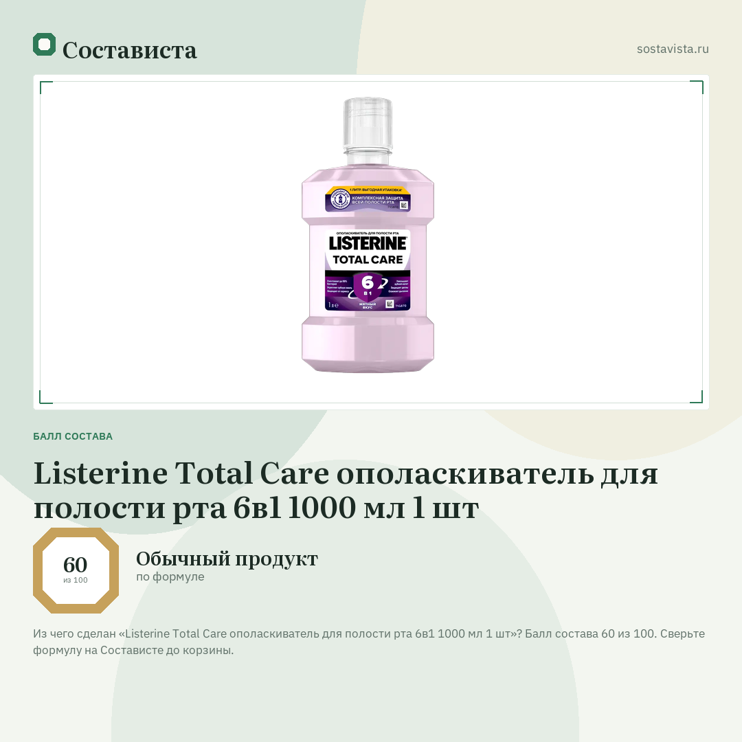 Listerine Total Care ополаскиватель для полости рта 6в1 1000 мл 1 шт: балл состава 60 из 100 — Состависта