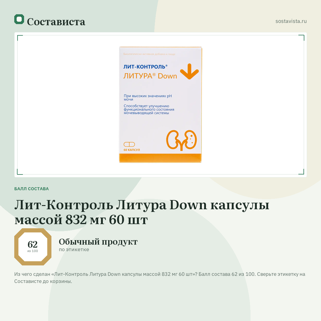 Лит-Контроль Литура Down капсулы массой 832 мг 60 шт: балл состава 62 из 100 — Состависта