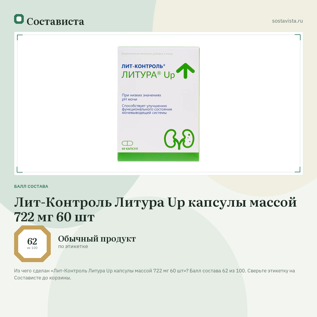 Лит-Контроль Литура Up капсулы массой 722 мг 60 шт: балл состава 62 из 100 — Состависта