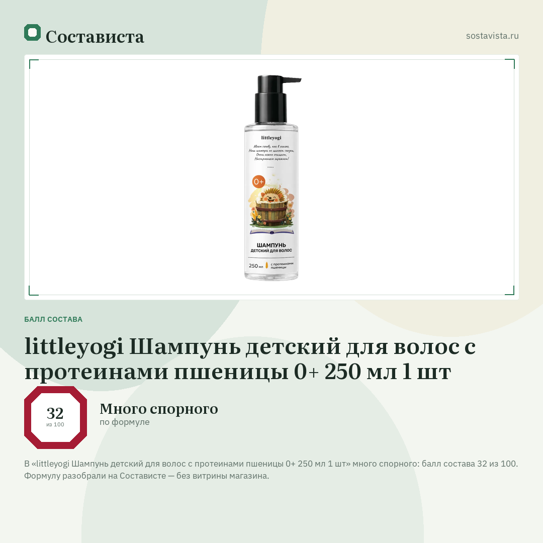 littleyogi Шампунь детский для волос с протеинами пшеницы 0+ 250 мл 1 шт: балл состава 32 из 100 — Состависта