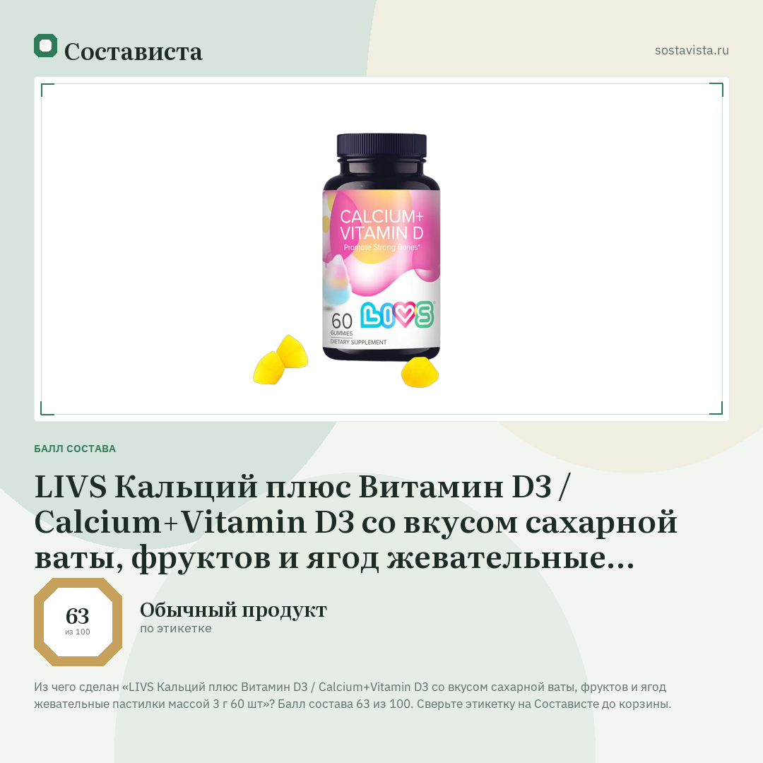 LIVS Кальций плюс Витамин D3 / Calcium+Vitamin D3 со вкусом сахарной ваты, фруктов и ягод жевательные пастилки массой 3 г 60 шт: балл состава 63 из 100 — Состависта