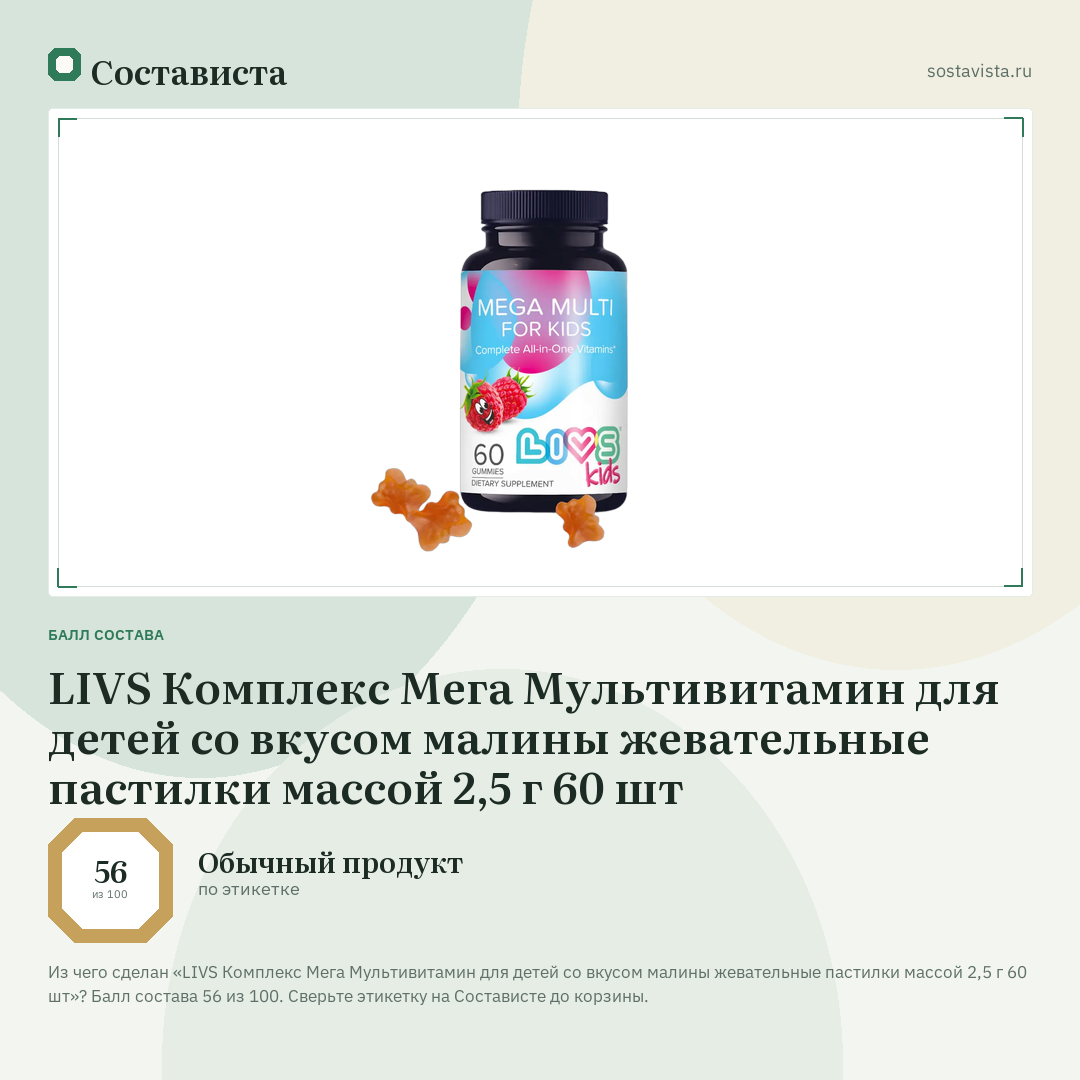LIVS Комплекс Мега Мультивитамин для детей со вкусом малины жевательные пастилки массой 2,5 г 60 шт: балл состава 56 из 100 — Состависта