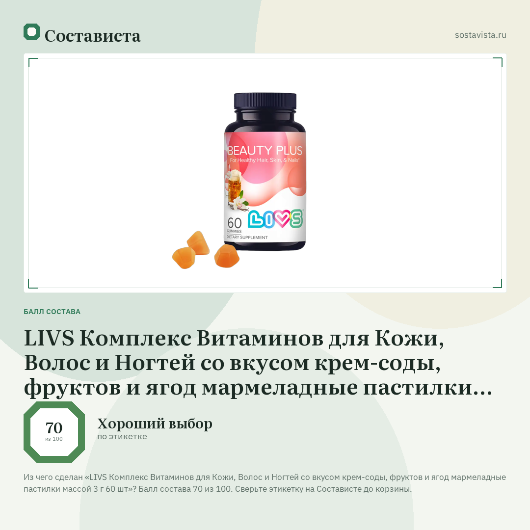 LIVS Комплекс Витаминов для Кожи, Волос и Ногтей со вкусом крем-соды, фруктов и ягод мармеладные пастилки массой 3 г 60 шт: балл состава 70 из 100 — Состависта