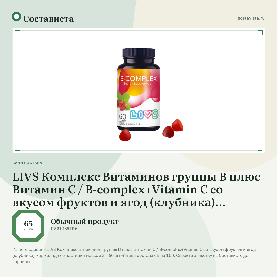 LIVS Комплекс Витаминов группы В плюс Витамин С / B-complex+Vitamin C со вкусом фруктов и ягод (клубника) мармелпдные пастилки массой 3 г 60 шт: балл состава 65 из 100 — Состависта