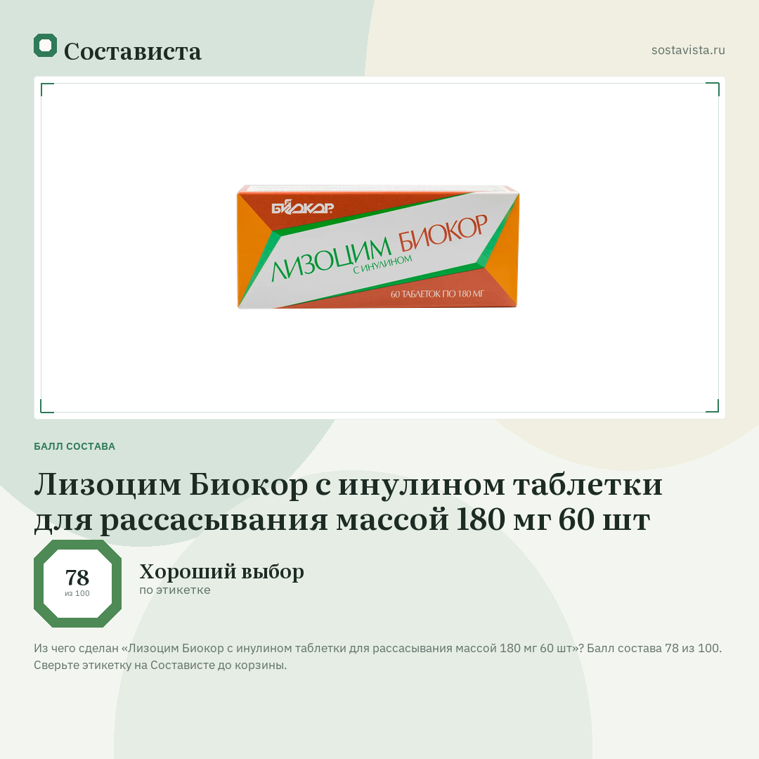 Лизоцим Биокор с инулином таблетки для рассасывания массой 180 мг 60 шт: балл состава 78 из 100 — Состависта