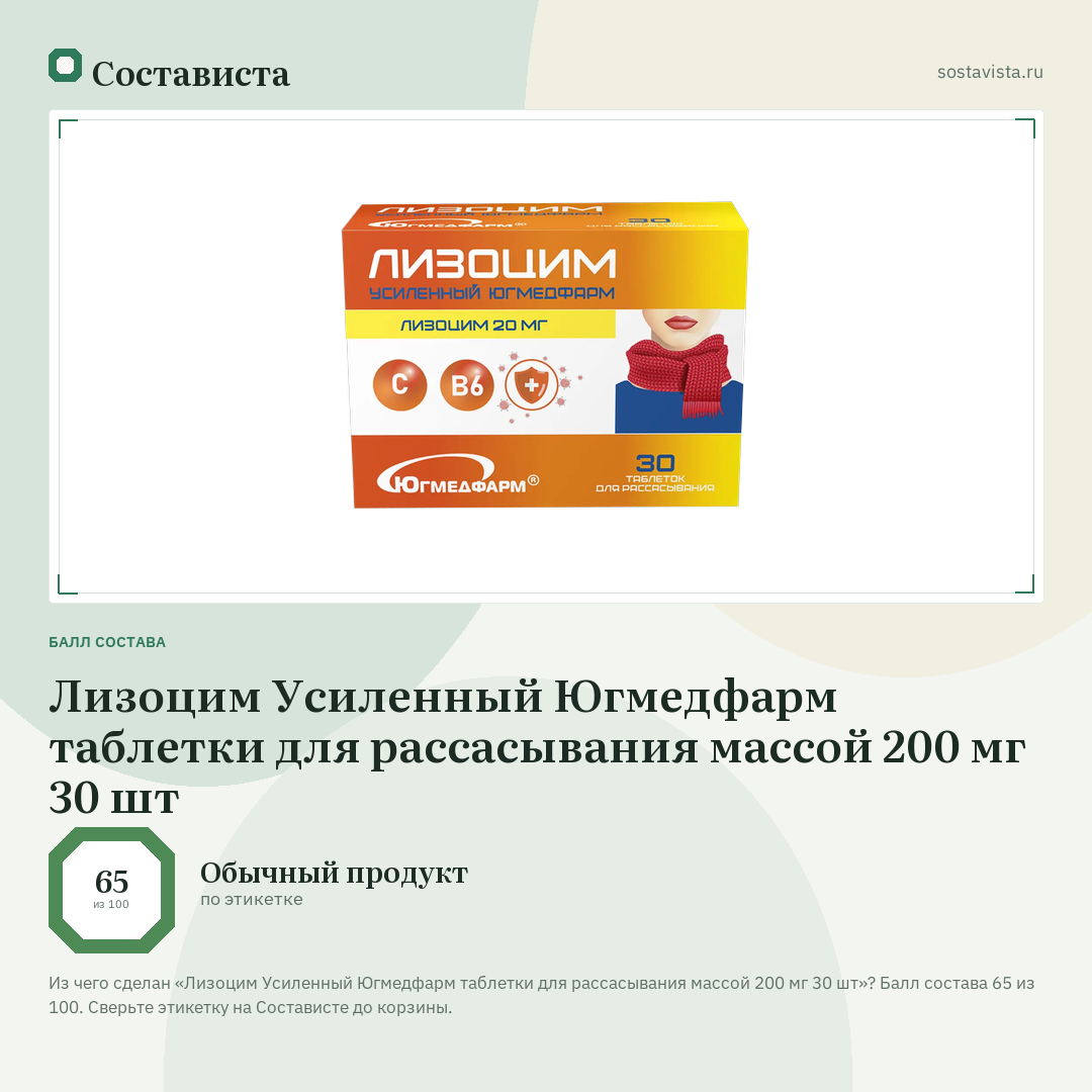 Лизоцим Усиленный Югмедфарм таблетки для рассасывания массой 200 мг 30 шт: балл состава 65 из 100 — Состависта