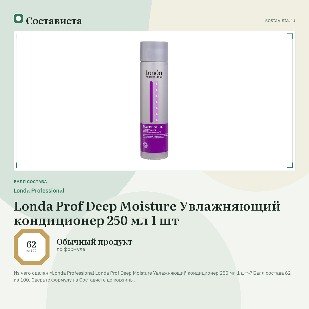 Londa Professional Londa Prof Deep Moisture Увлажняющий кондиционер 250 мл 1 шт: балл состава 62 из 100 — Состависта