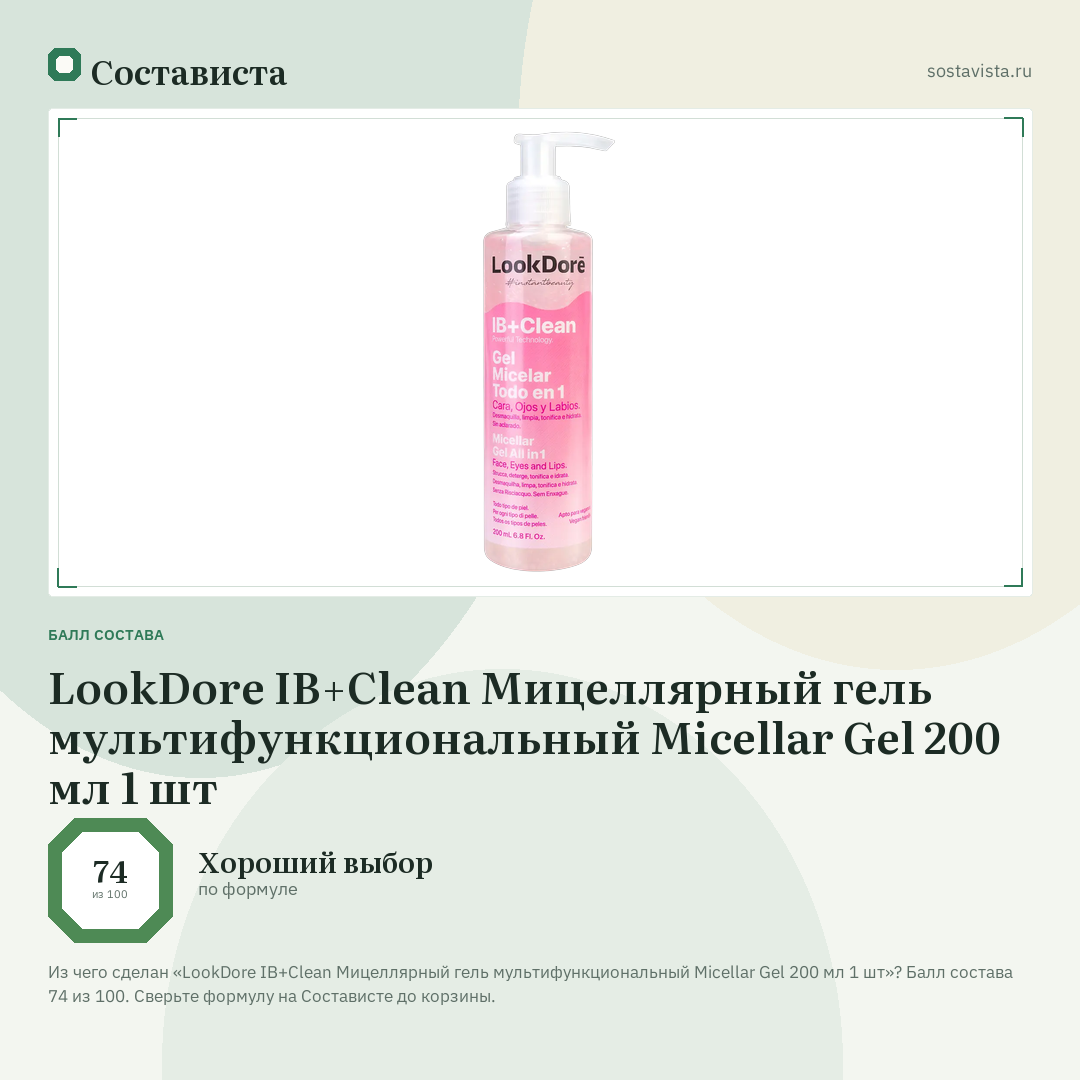 LookDore IB+Clean Мицеллярный гель мультифункциональный Micellar Gel 200 мл 1 шт: балл состава 74 из 100 — Состависта
