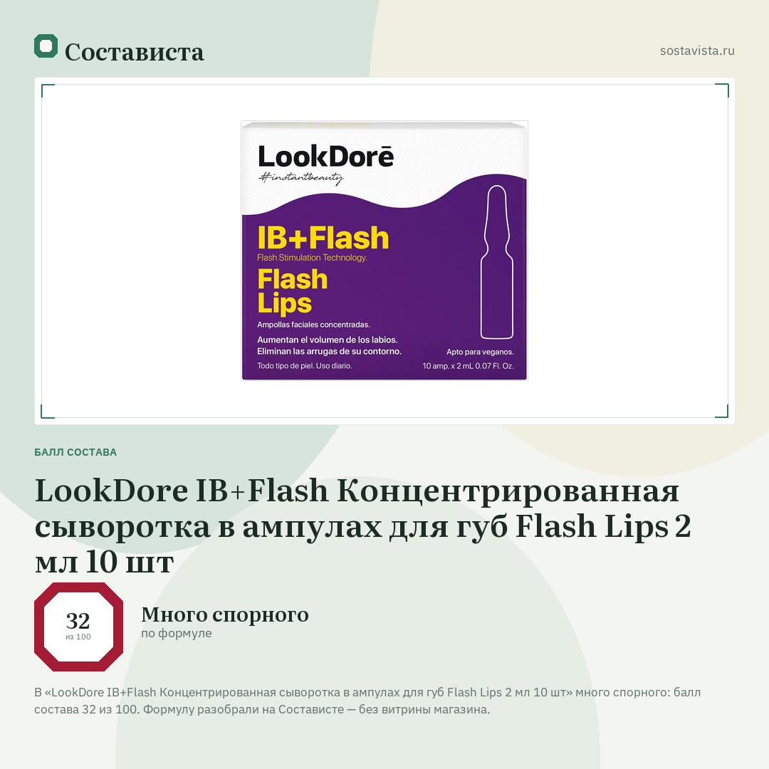 LookDore IB+Flash Концентрированная сыворотка в ампулах для губ Flash Lips 2 мл 10 шт: балл состава 32 из 100 — Состависта