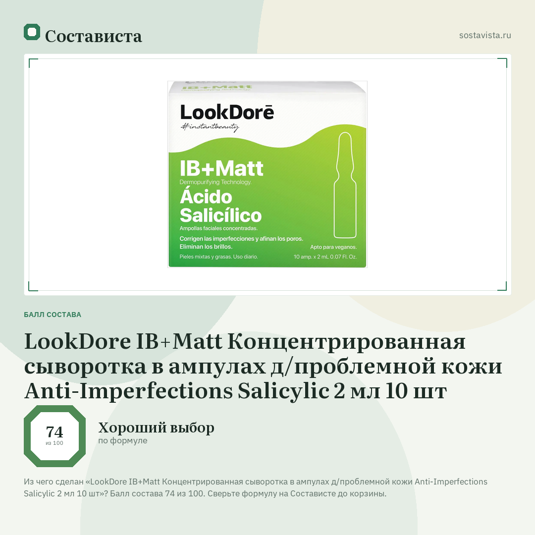 LookDore IB+Matt Концентрированная сыворотка в ампулах д/проблемной кожи Anti-Imperfections Salicylic 2 мл 10 шт: балл состава 74 из 100 — Состависта