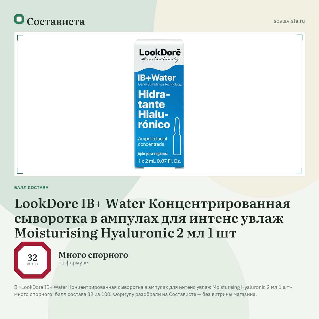 LookDore IB+ Water Концентрированная сыворотка в ампулах для интенс увлаж Moisturising Hyaluronic 2 мл 1 шт: балл состава 32 из 100 — Состависта