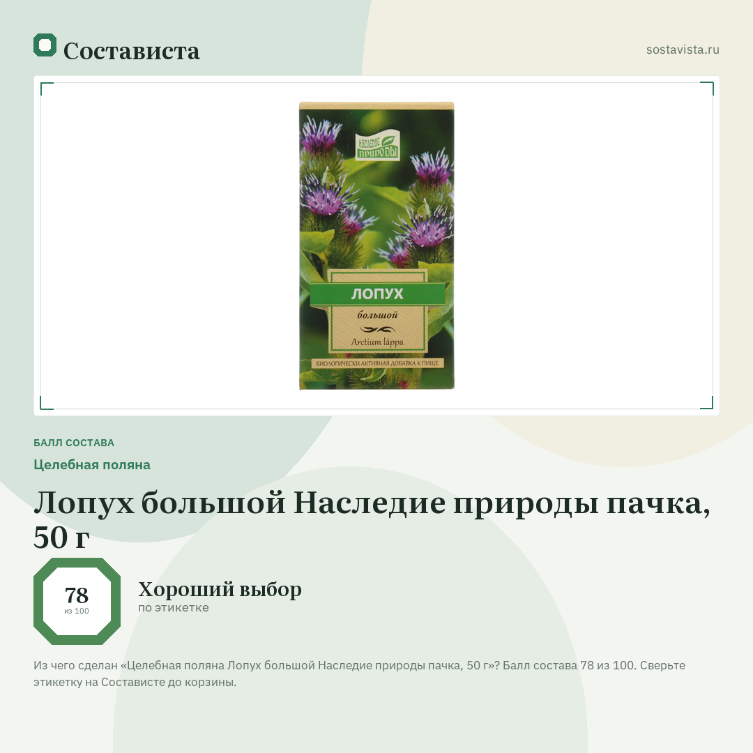 Целебная поляна Лопух большой Наследие природы пачка, 50 г: балл состава 78 из 100 — Состависта
