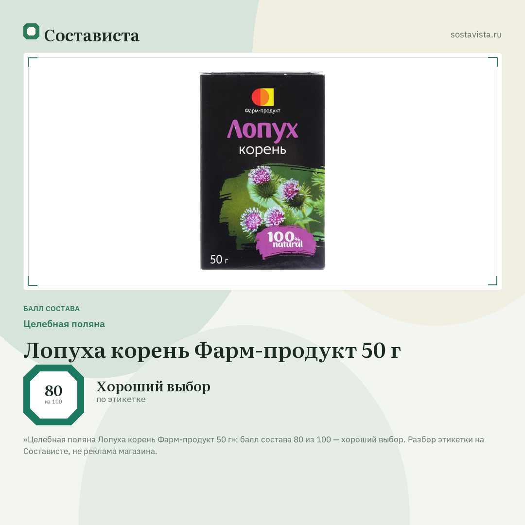 Целебная поляна Лопуха корень Фарм-продукт 50 г: балл состава 80 из 100 — Состависта
