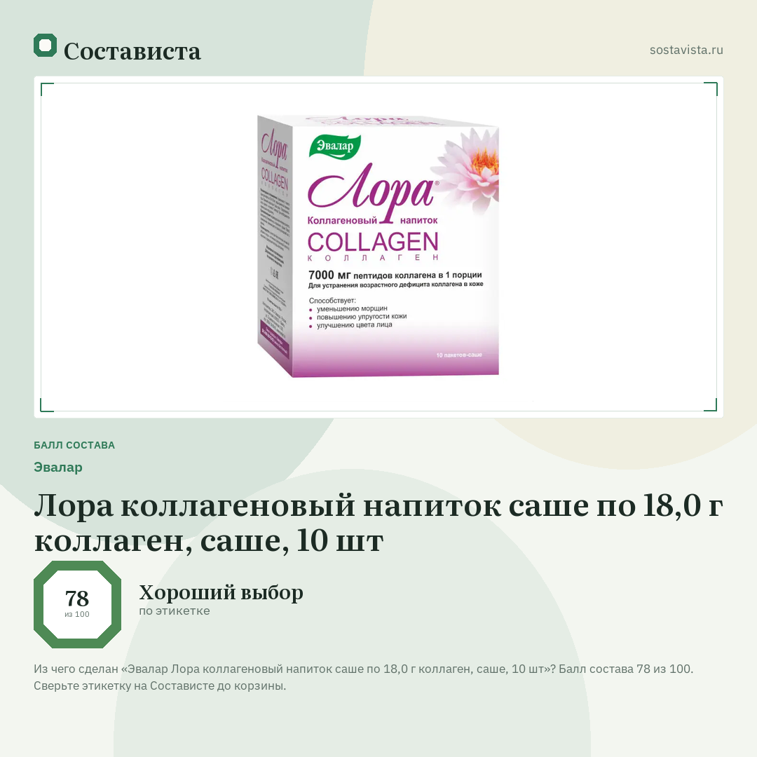 Эвалар Лора коллагеновый напиток саше по 18,0 г коллаген, саше, 10 шт: балл состава 78 из 100 — Состависта