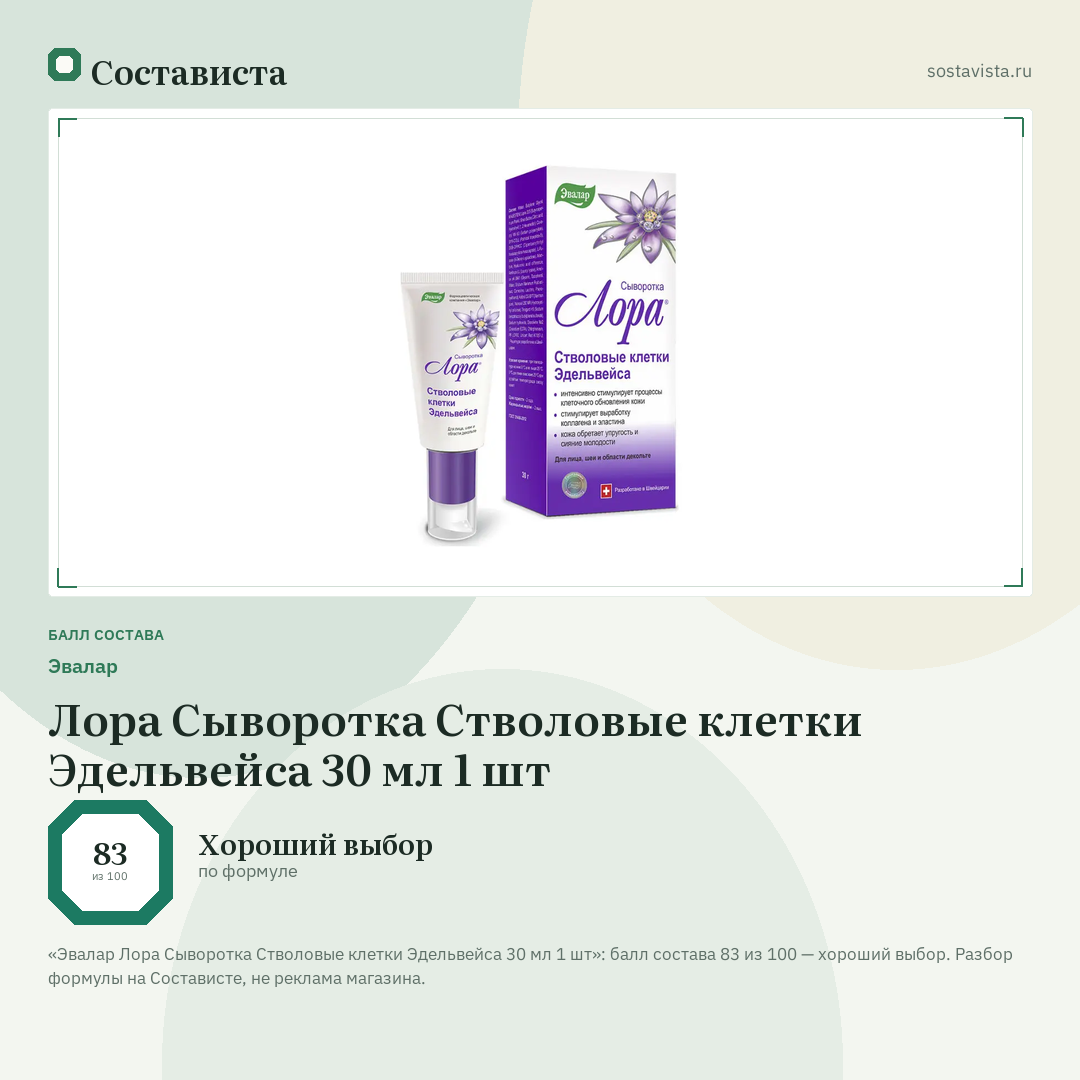 Эвалар Лора Сыворотка Стволовые клетки Эдельвейса 30 мл 1 шт: балл состава 83 из 100 — Состависта