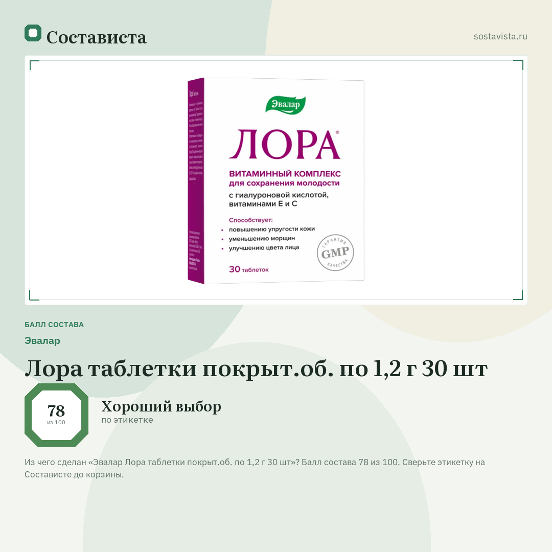 Эвалар Лора таблетки покрыт.об. по 1,2 г 30 шт: балл состава 78 из 100 — Состависта