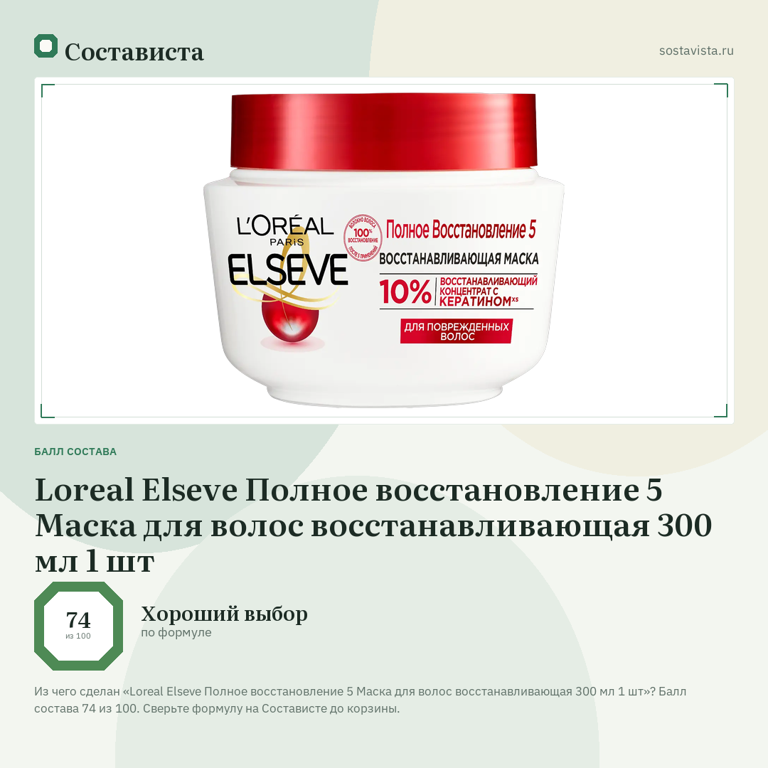 Loreal Elseve Полное восстановление 5 Маска для волос восстанавливающая 300 мл 1 шт: балл состава 74 из 100 — Состависта