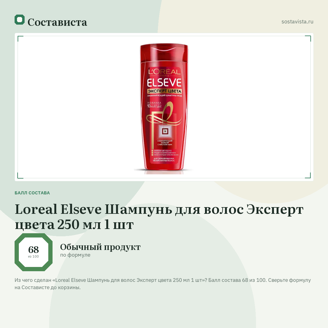 Loreal Elseve Шампунь для волос Эксперт цвета 250 мл 1 шт: балл состава 68 из 100 — Состависта