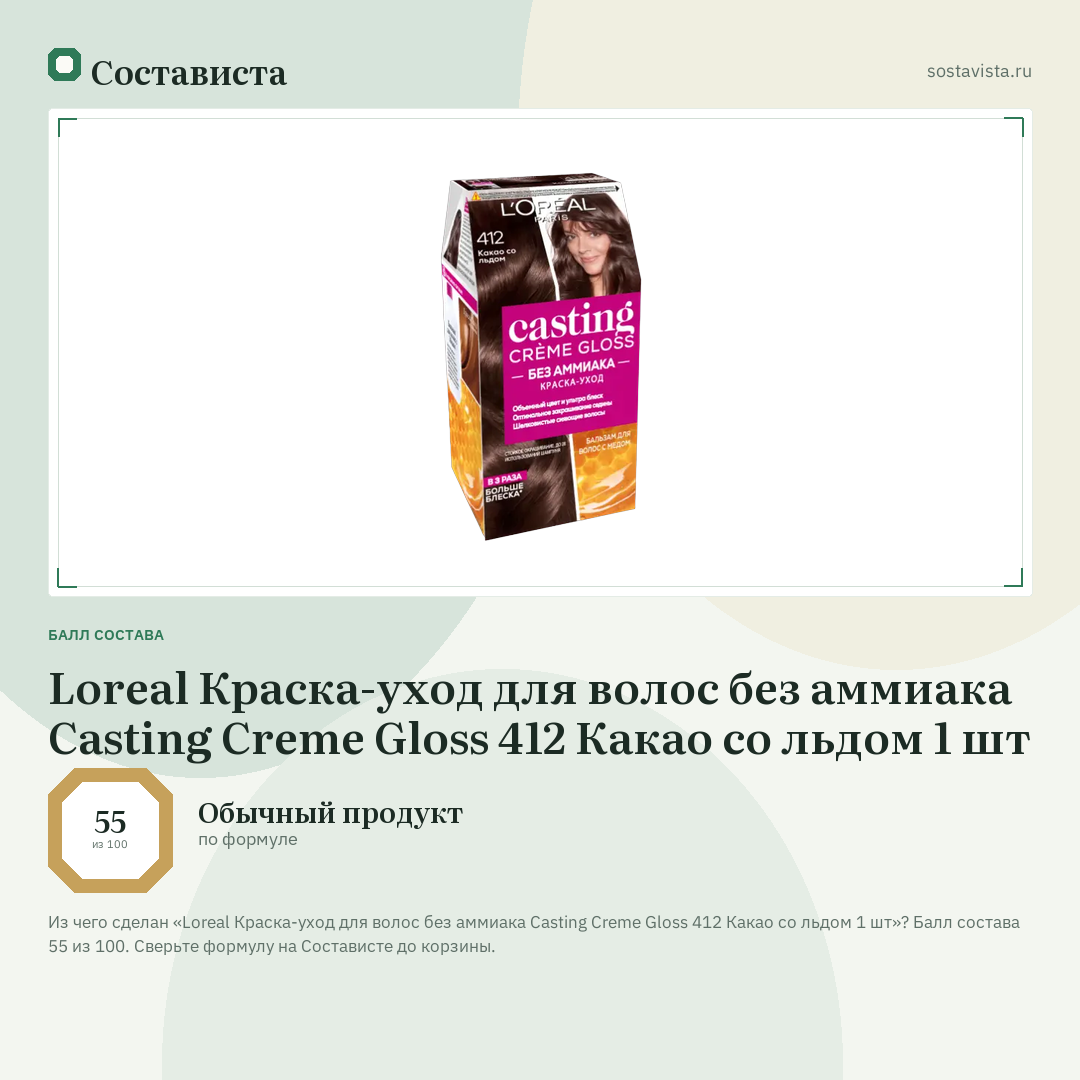 Loreal Краска-уход для волос без аммиака Casting Creme Gloss 412 Какао со льдом 1 шт: балл состава 55 из 100 — Состависта