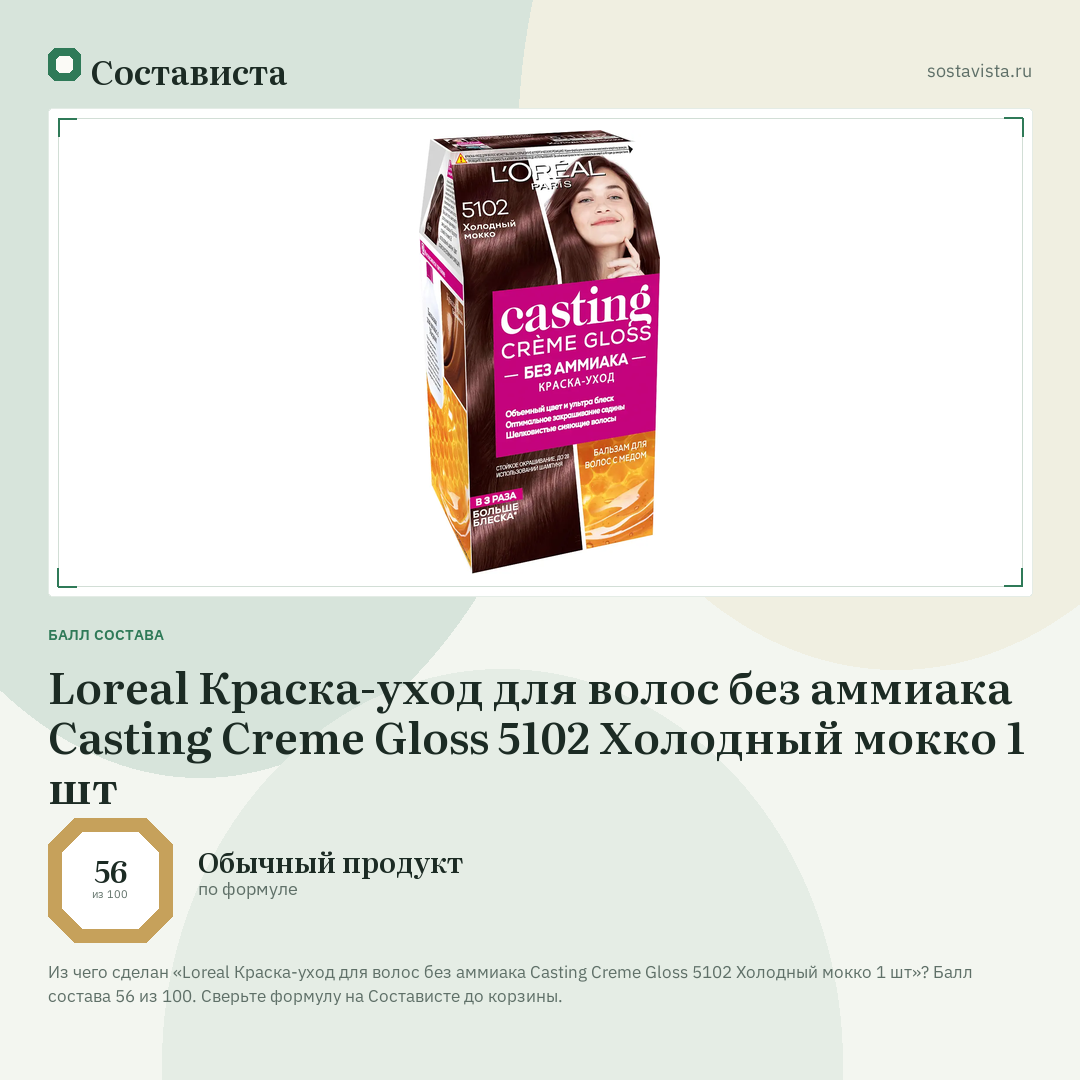 Loreal Краска-уход для волос без аммиака Casting Creme Gloss 5102 Холодный мокко 1 шт: балл состава 56 из 100 — Состависта