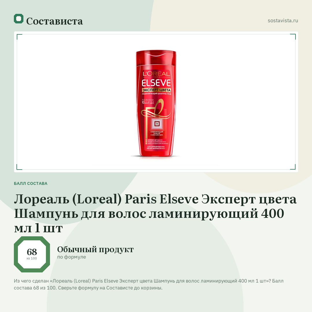 Лореаль (Loreal) Paris Elseve Эксперт цвета Шампунь для волос ламинирующий 400 мл 1 шт: балл состава 68 из 100 — Состависта