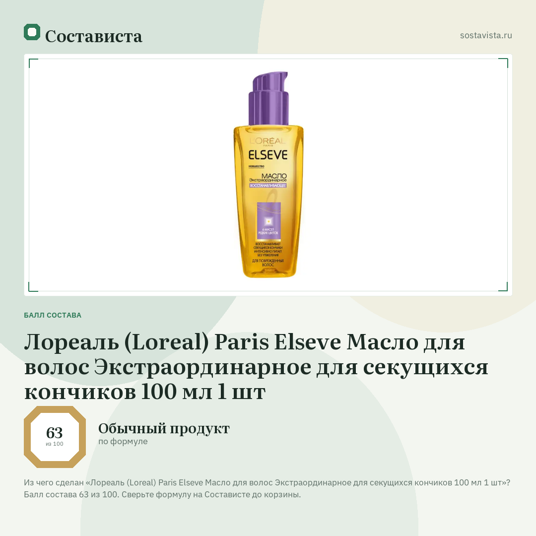 Лореаль (Loreal) Paris Elseve Масло для волос Экстраординарное для секущихся кончиков 100 мл 1 шт: балл состава 63 из 100 — Состависта