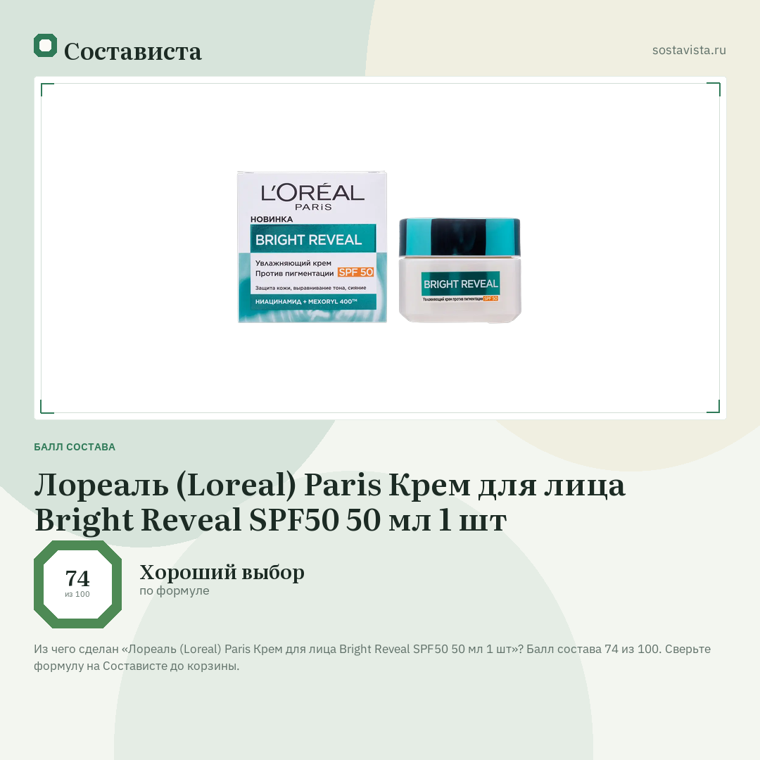 Лореаль (Loreal) Paris Крем для лица Bright Reveal SPF50 50 мл 1 шт: балл состава 74 из 100 — Состависта