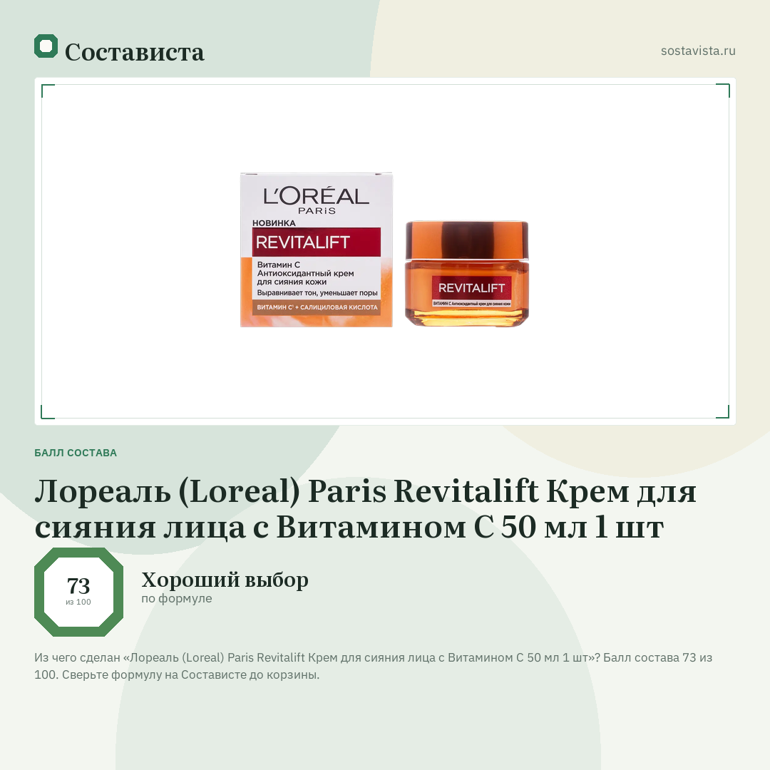 Лореаль (Loreal) Paris Revitalift Крем для сияния лица с Витамином С 50 мл 1 шт: балл состава 73 из 100 — Состависта