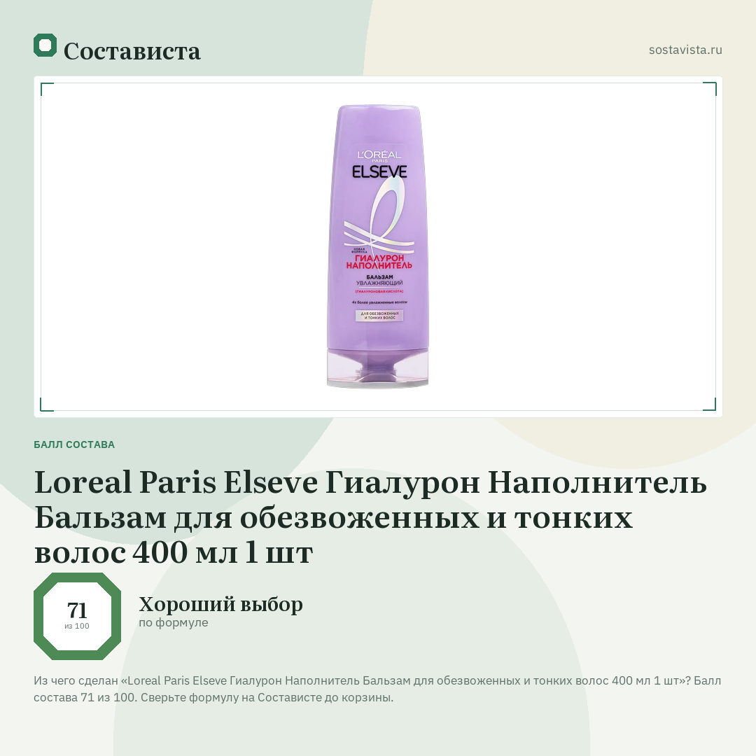 Loreal Paris Elseve Гиалурон Наполнитель Бальзам для обезвоженных и тонких волос 400 мл 1 шт: балл состава 71 из 100 — Состависта