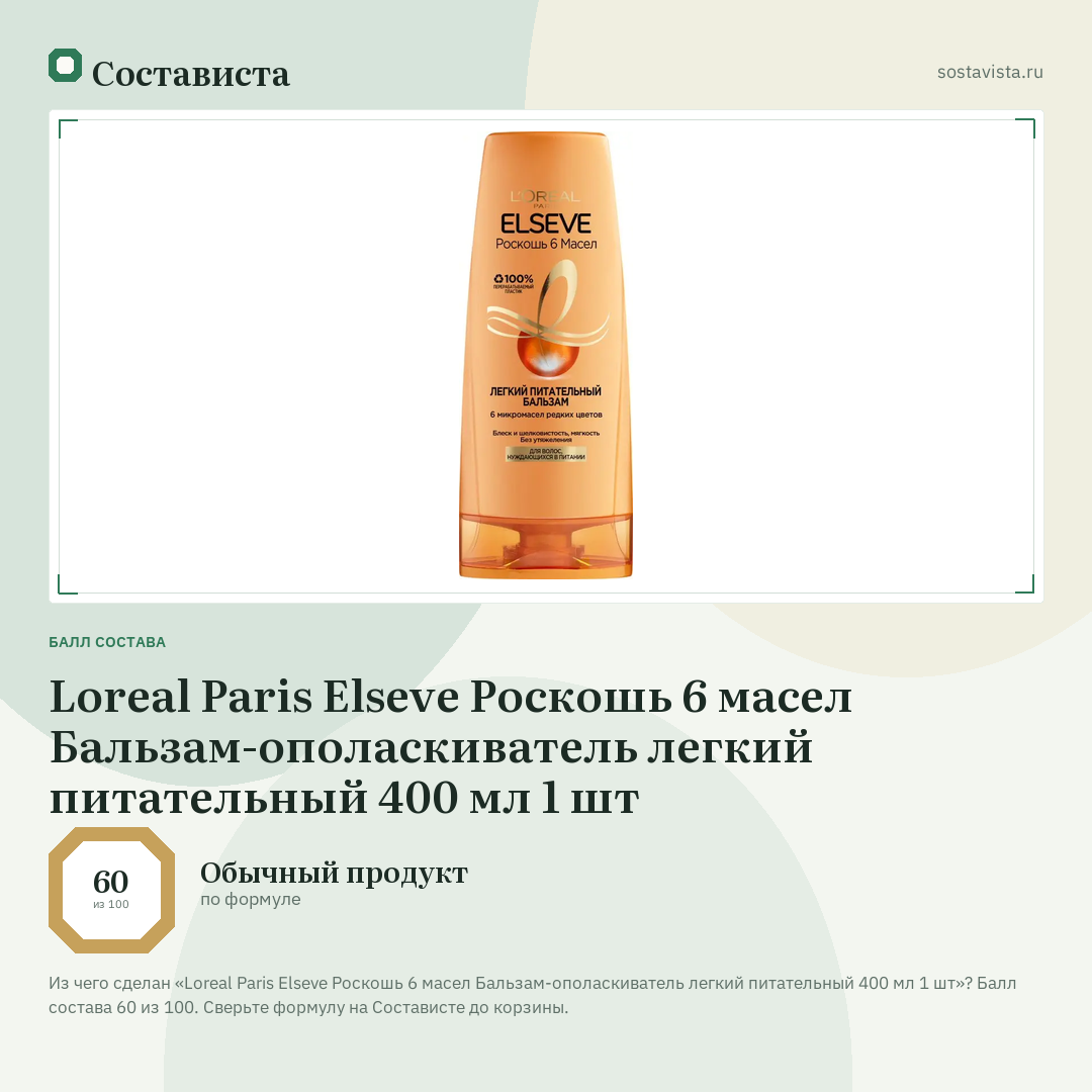 Loreal Paris Elseve Роскошь 6 масел Бальзам-ополаскиватель легкий питательный 400 мл 1 шт: балл состава 60 из 100 — Состависта
