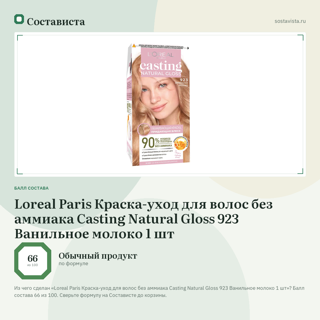 Loreal Paris Краска-уход для волос без аммиака Casting Natural Gloss 923 Ванильное молоко 1 шт: балл состава 66 из 100 — Состависта
