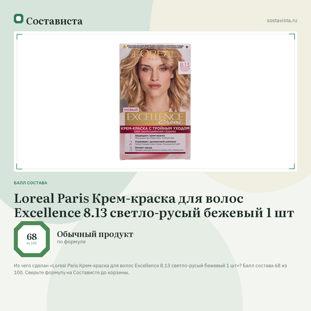 Loreal Paris Крем-краска для волос Excellence 8.13 светло-русый бежевый 1 шт: балл состава 68 из 100 — Состависта